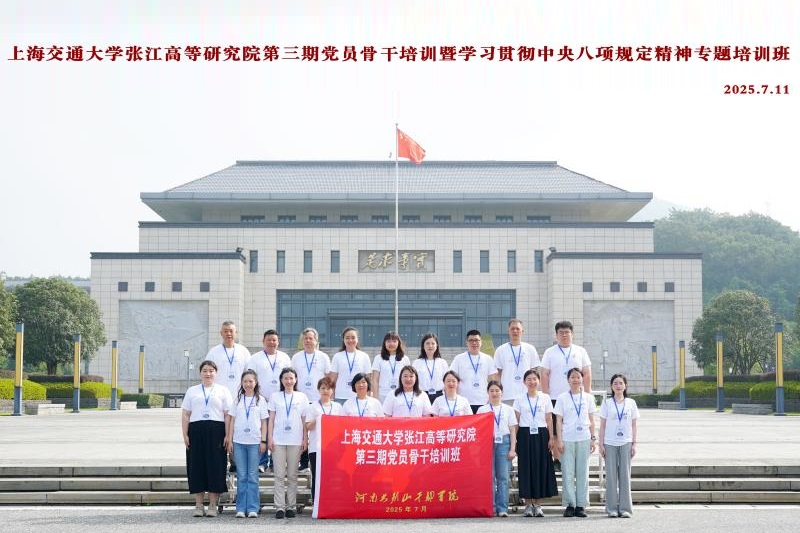 张江高等研究院第三期党员骨干培训暨学习贯彻中央八项规定精神专题培训班赴大别山干部学院开展学习教育