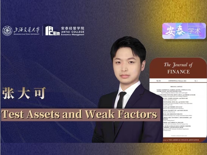 上海交大安泰经管学院张大可助理教授在 The Journal of Finance 上发表论文