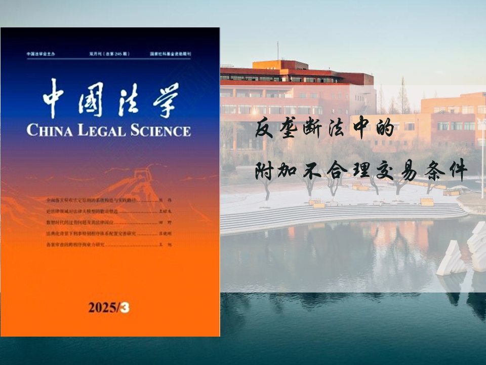 上海交大李剑教授在《中国法学》发表论文