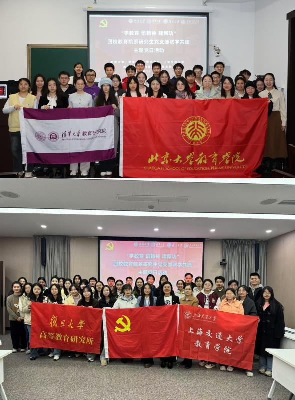 2.学硕学博第二党支部主题党日活动（北京大学、清华大学、复旦大学、上海交通大学四校教育院系党支部联学合影）.jpg