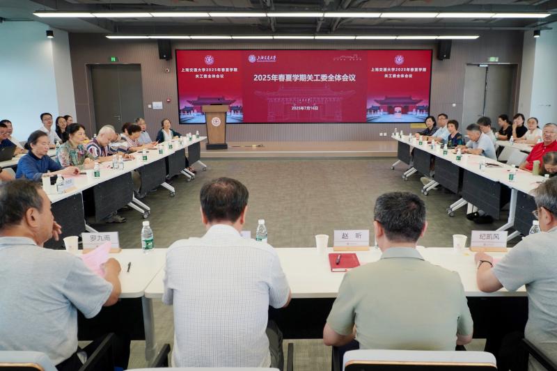 上海交通大学2025年春夏学期关工委全体会议举行