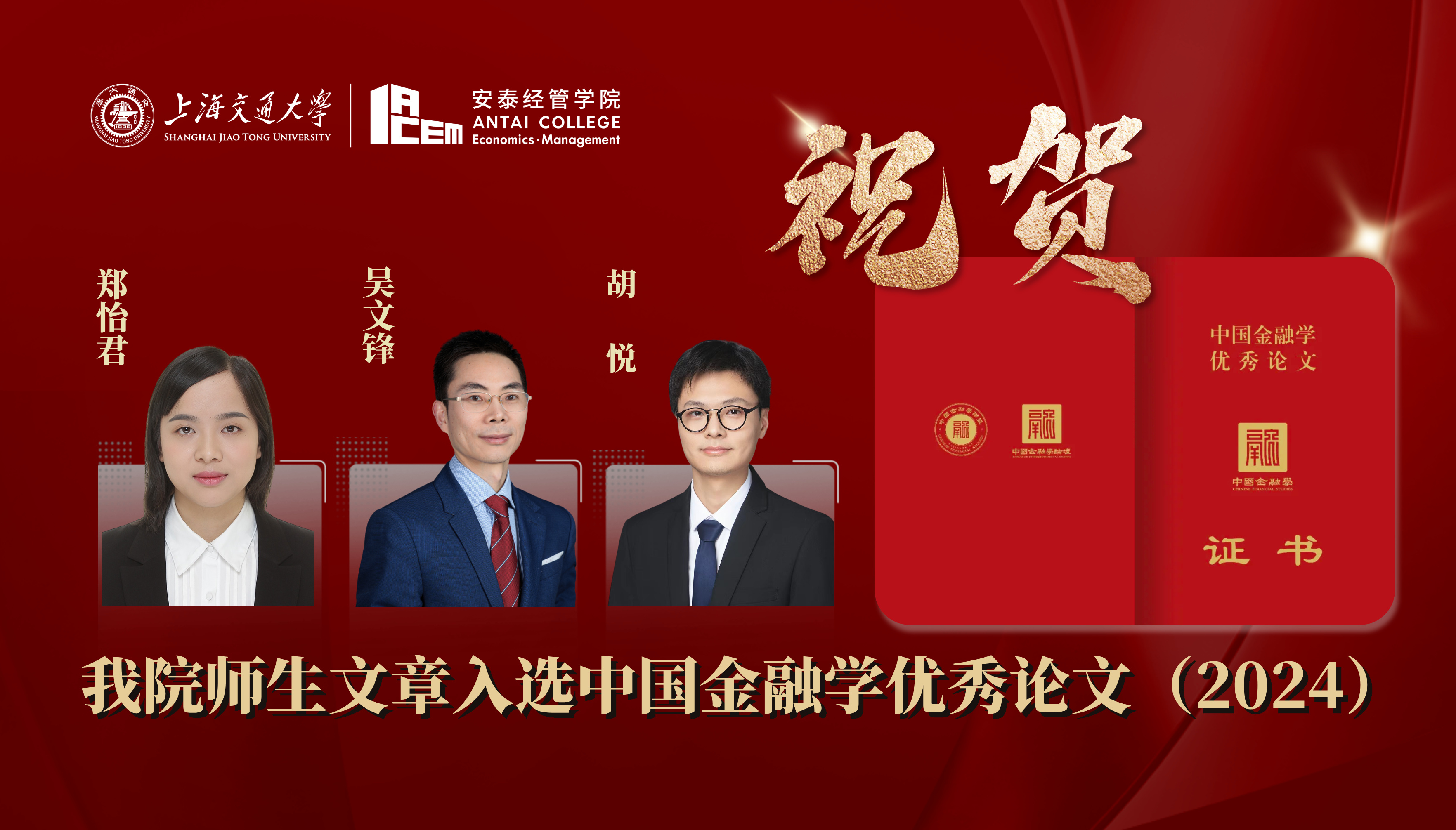 交大安泰师生合作文章入选中国金融学优秀论文（2024）