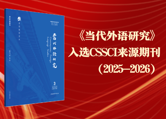 《当代外语研究》入选CSSCI来源期刊（2025-2026）
