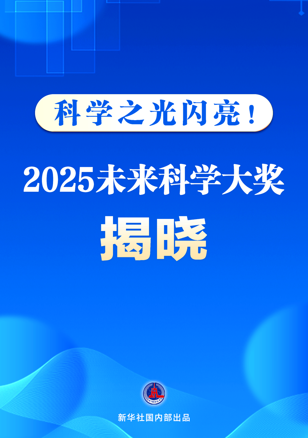 新华鲜报｜科学之光闪亮！2025未来科学大奖揭晓