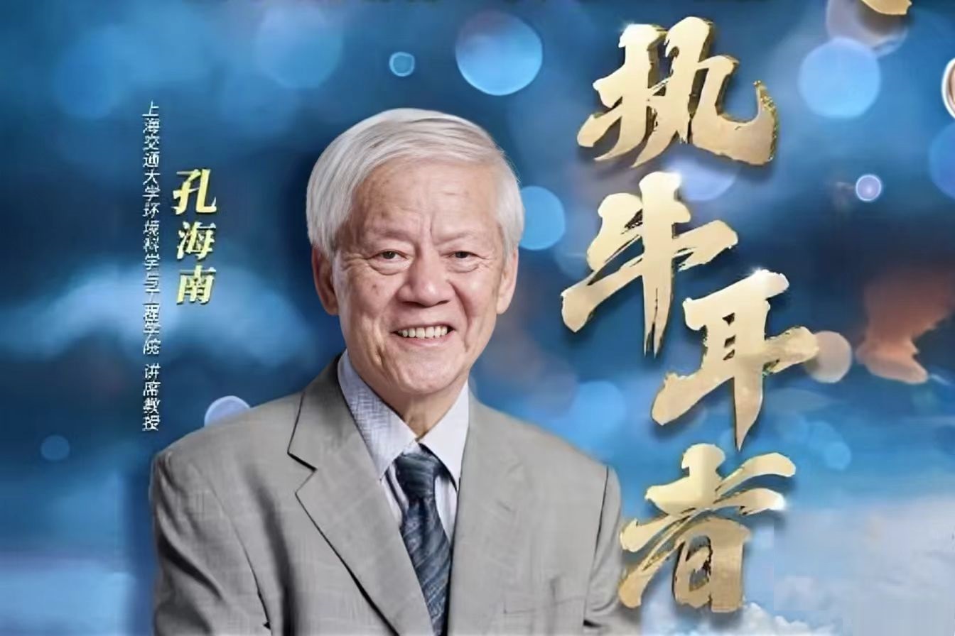 上海交大孔海南教授：一生守护一片“海”，一辈子不后悔