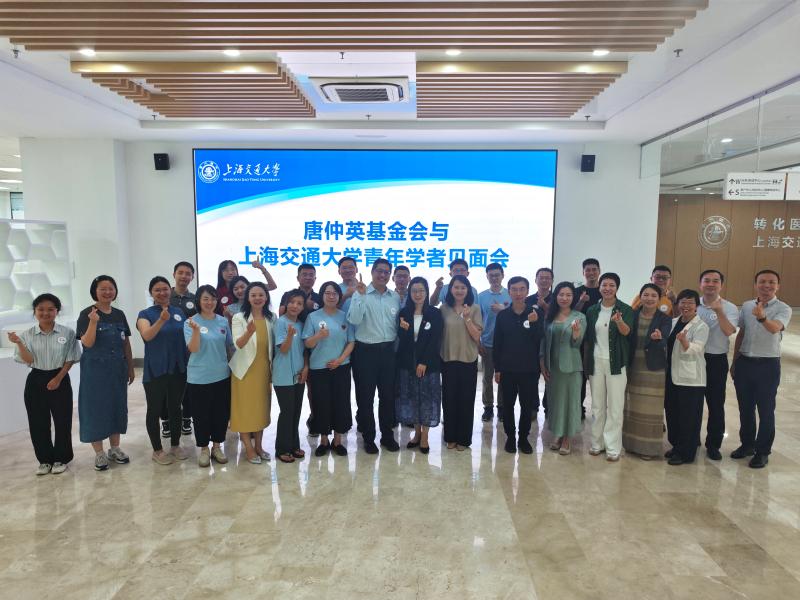 上海交通大学举行唐仲英基金会与青年学者见面会