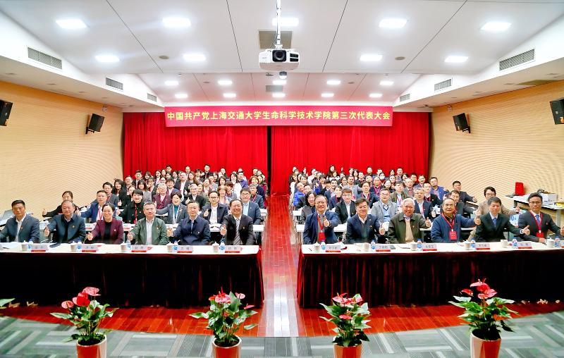 1.中共上海交通大学生命科学技术学院第三次代表大会.jpg