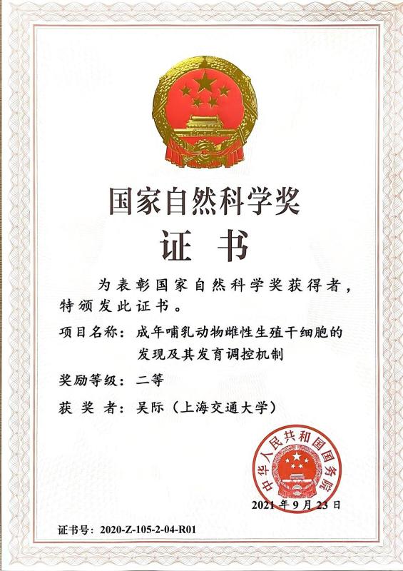 4.吴际团队“成年哺乳动物雌性生殖干细胞的发现及其发育调控机制”项目获国家自然科学二等奖.jpg