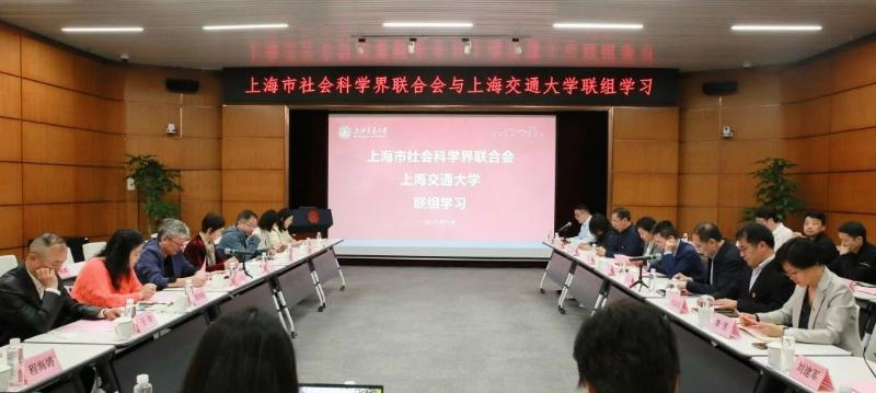 3-上海交通大学与上海市社会科学界联合会开展深入践行习近平文化思想联组学习.png