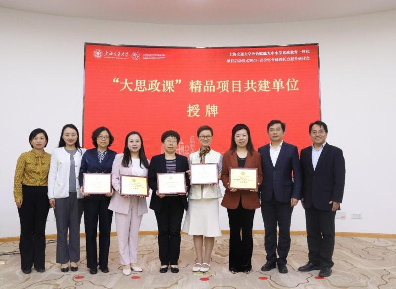 5-上海交通大学外语赋能大中小学思政教育一体化项目启动仪式暨AI+青少年全球胜任力提升研讨会召开.jpg