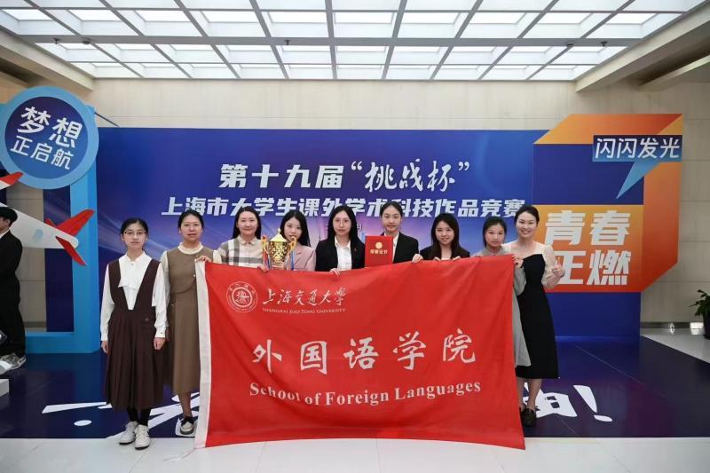 6-外国语学院本科生团队首获“挑战杯”上海市大学生课外学术科技作品竞赛特等奖.jpg