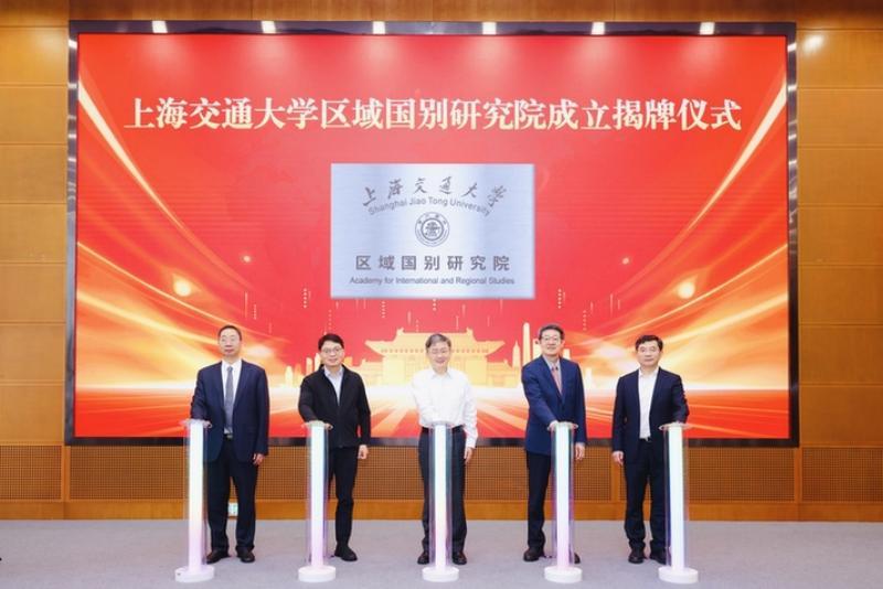 13-上海交通大学区域国别研究院揭牌成立.jpg