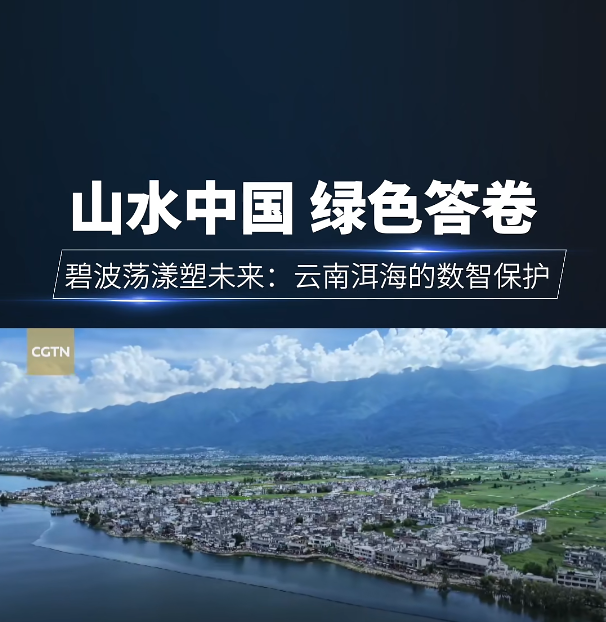 媒体_CGTN_山水中国绿色答卷碧波荡漾塑未来云南洱海的数智保护_封面图.png
