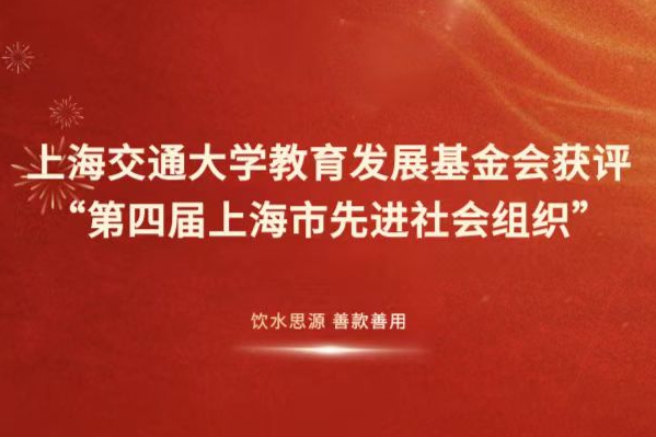 上海交通大学教育发展基金会获评“第四届上海市先进社会组织”