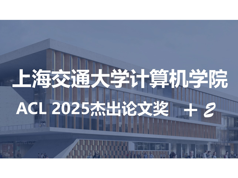 上海交大计算机学院2项成果获ACL 2025杰出论文奖