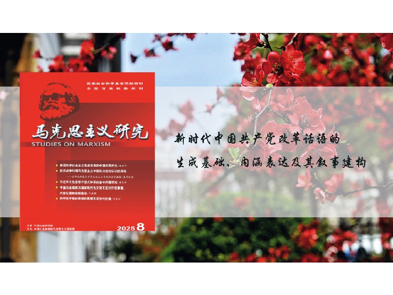 上海交大博士生王华丽在《马克思主义研究》发表论文