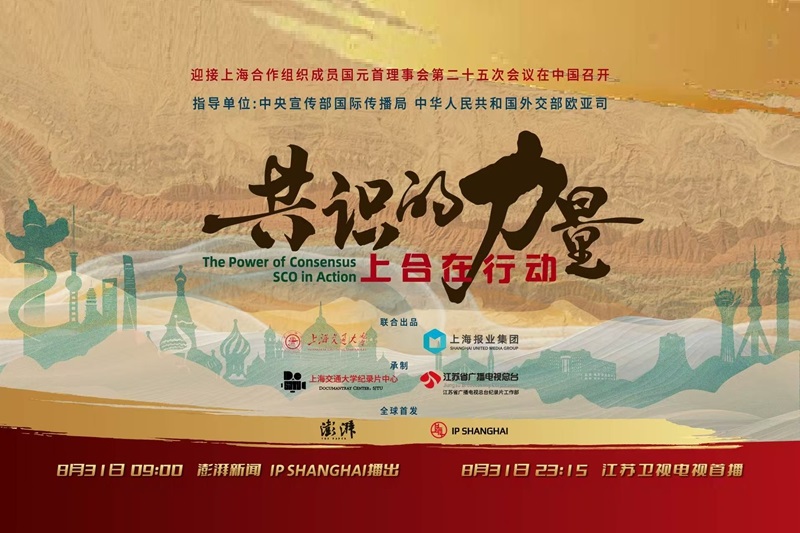 纪录片《共识的力量：上合在行动》全球献映
