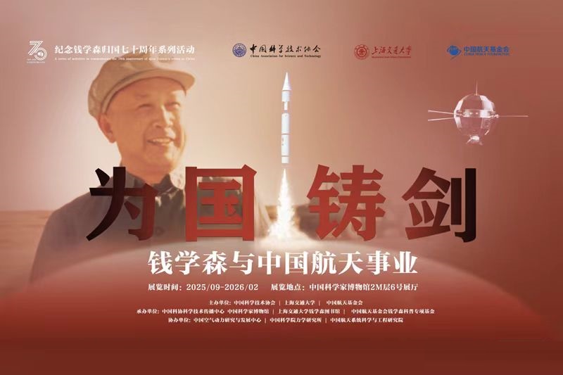 “为国铸剑：钱学森与中国航天事业”主题展览再现新中国科技事业伟大征程