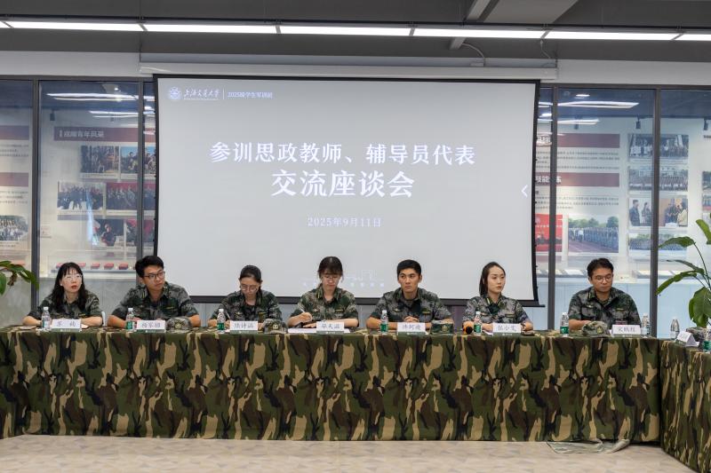 2025级学生军训参训思政教师、辅导员代表交流座谈会召开