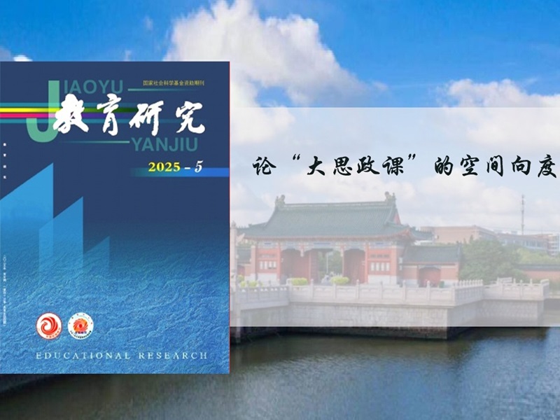 上海交大王强教授在《教育研究》发表论文