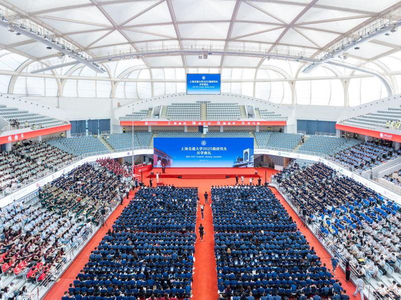 上海交通大学2025级研究生开学典礼举行
