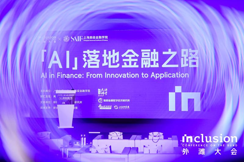 上海交通大学上海高级金融学院主办外滩大会见解论坛 共探AI赋能金融产业落地新路径
