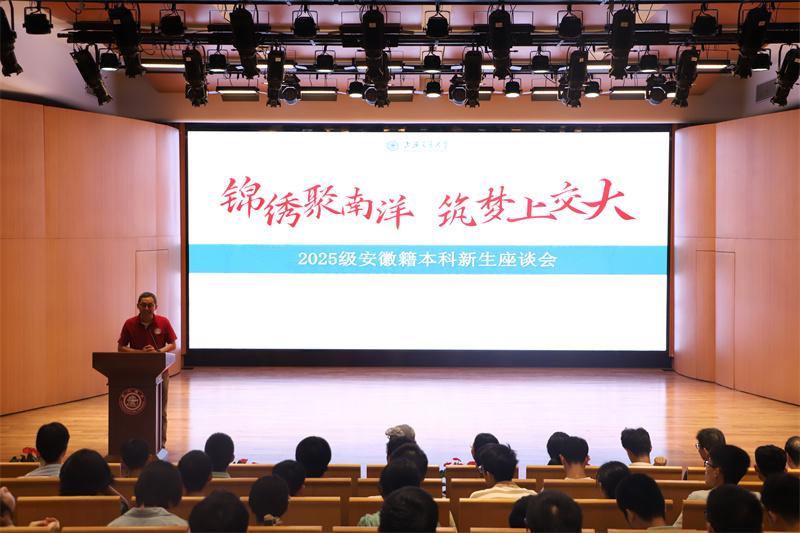 上海交通大学2025级安徽籍本科新生座谈会举行