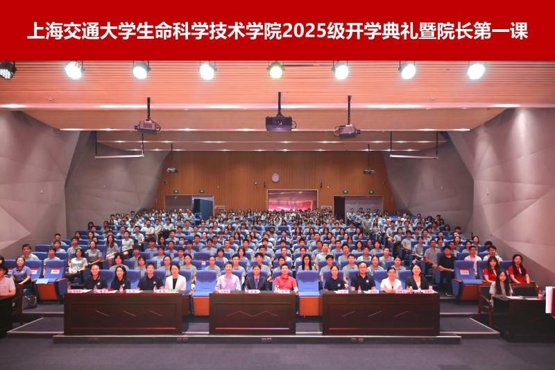 生命科学技术学院举行2025级新生开学典礼暨院长第一课