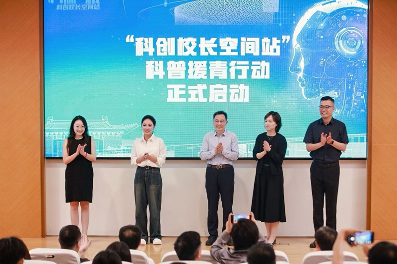 “科创校长空间站”人工智能专场暨科普援青行动启动仪式举行