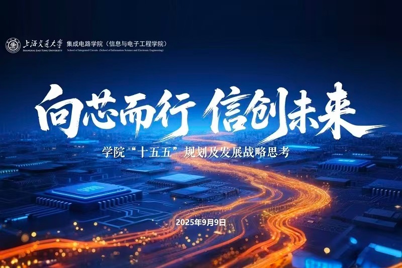 集成电路学院（信息与电子工程学院）召开2025年暑期务虚专题会
