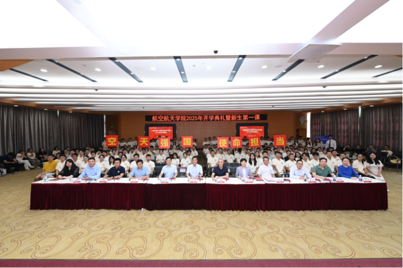 2025级开学典礼暨新生第一课-新闻稿V4(1)234.png