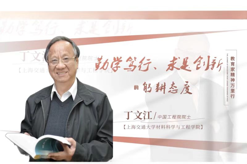[教育家精神万里行]丁文江院士的育人“镁”途：“好好做人，认真做事”