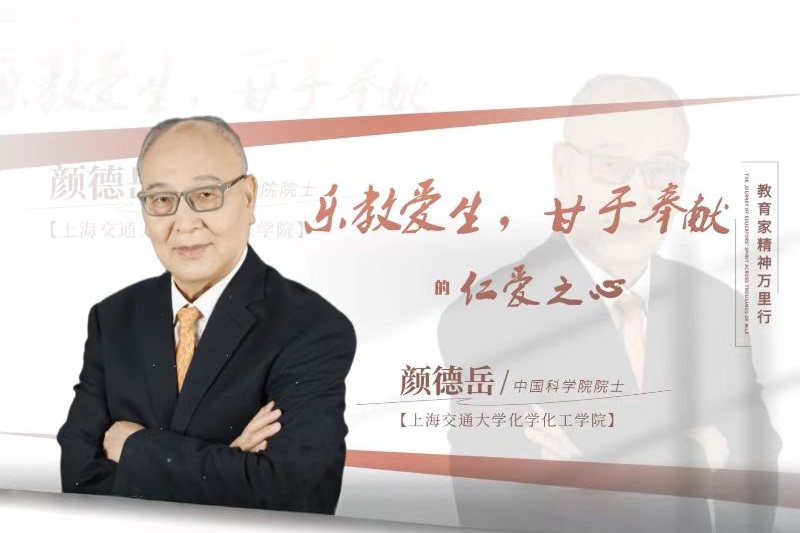 [教育家精神万里行]颜德岳院士的教学长旅：“科学不能等天亮”