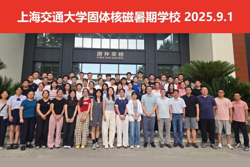 2025年上海交大固体核磁共振暑期学校圆满落幕