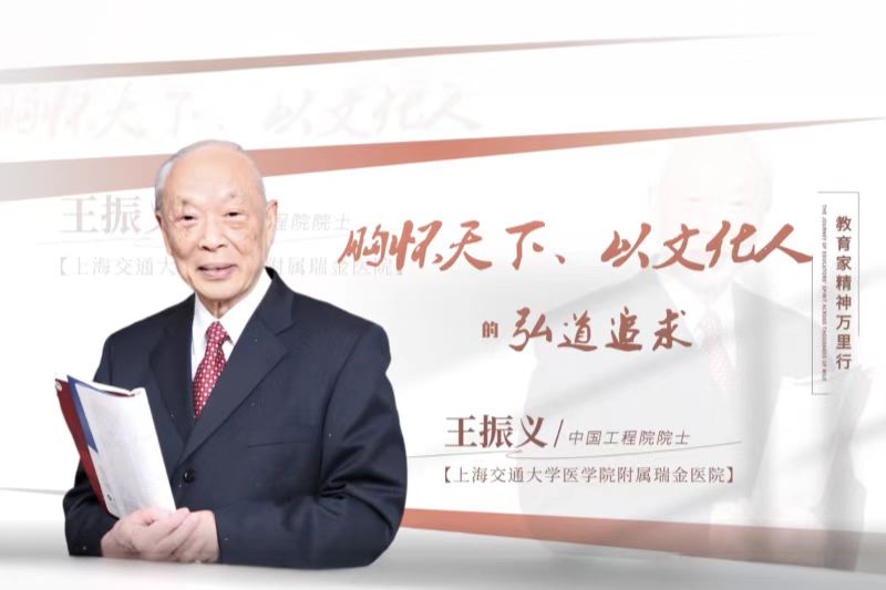 [教育家精神万里行]“清贫的牡丹”：王振义院士的医路人生