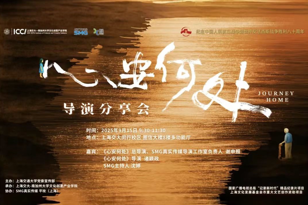 纪录片《心安何处》导演分享会、SMG真实传媒青年导演俱乐部活动在上海交大举行
