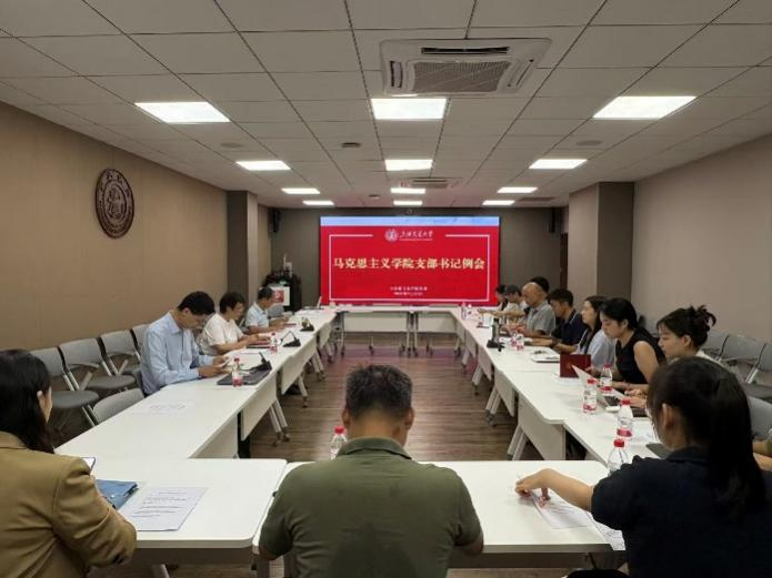 马克思主义学院召开2025年秋季学期第一次党支部书记例会