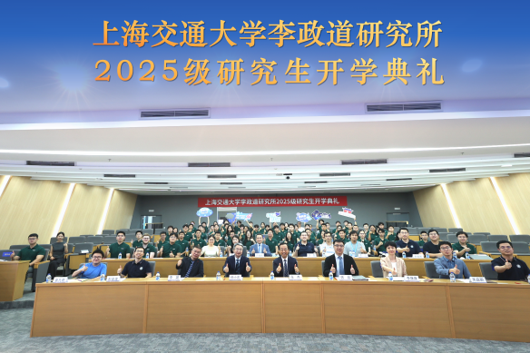 李政道研究所举行2025级研究生开学典礼暨所长第一课
