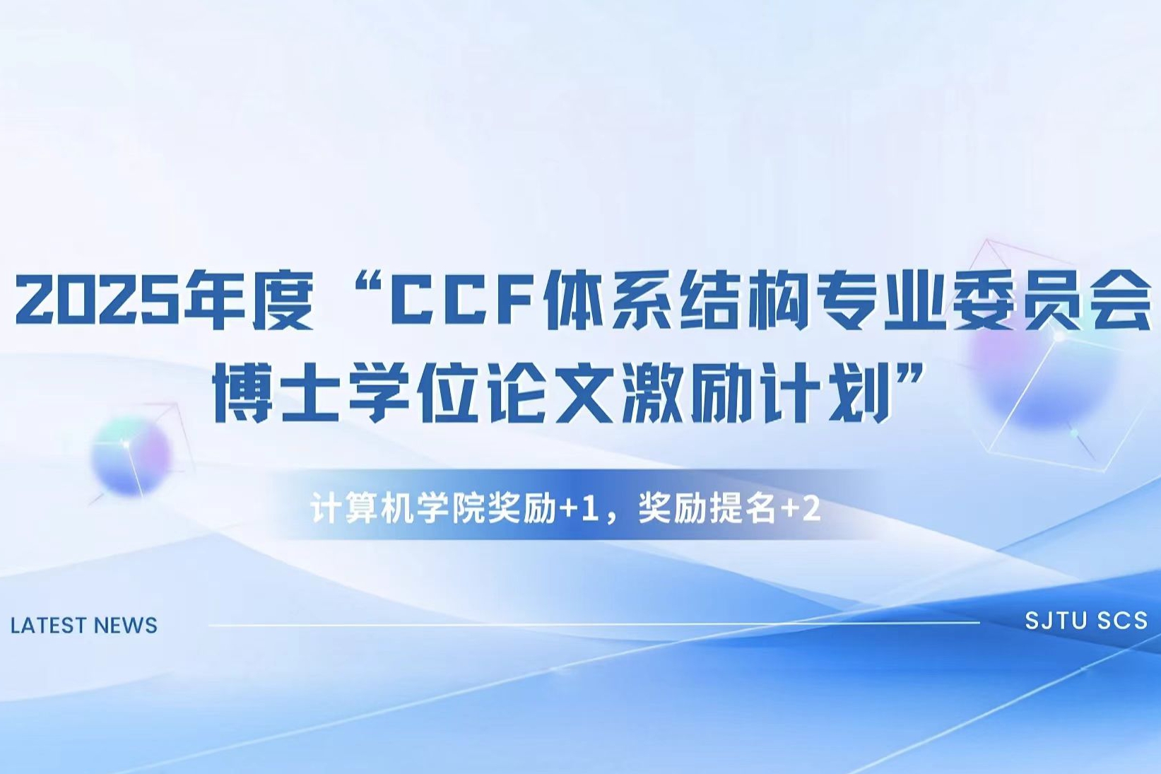 上海交大计算机学院获2025年度“CCF体系结构专业委员会博士学位论文激励计划”1项奖励2项提名