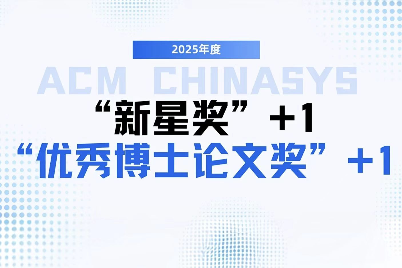 上海交大陈游旻老师获2025年度ACM ChinaSys“新星奖”，谷云飞博士获“优秀博士论文奖”