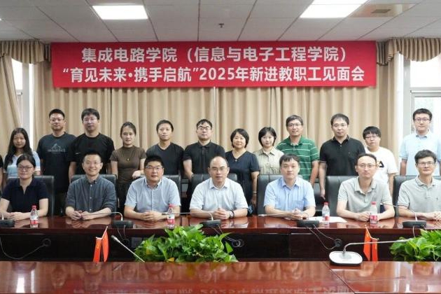 2025年集成电路学院（信息与电子工程学院）新进教职工见面会举行