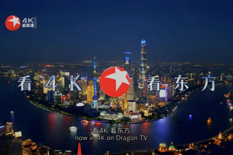 数字电视国家工程研究中心受邀参加东方卫视4K超高清频道开播系列活动