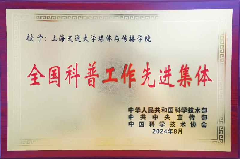 9.获评全国科普工作先进集体.jpg