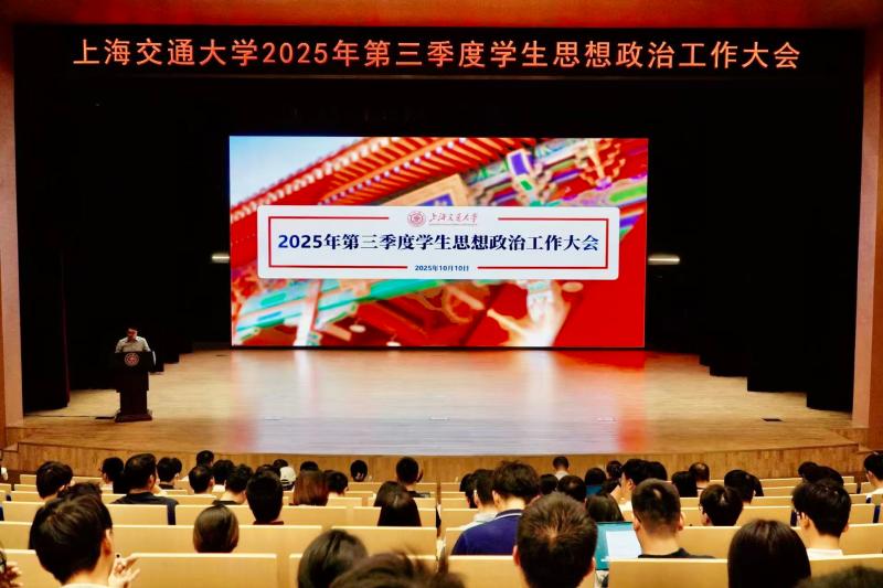 上海交通大学2025年第三季度学生思想政治工作大会举行