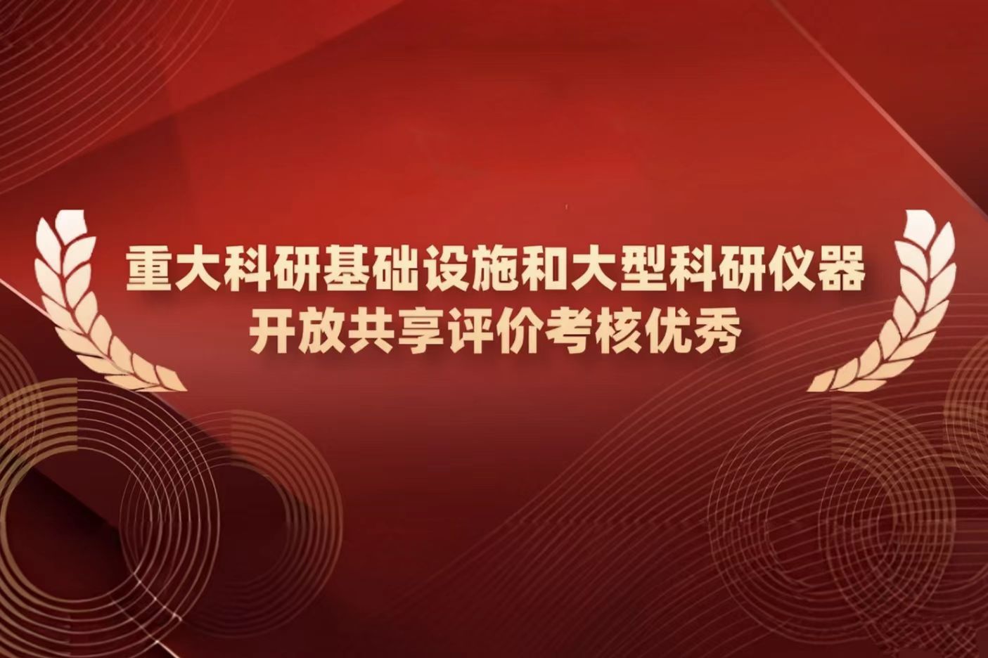 学校荣获2025年中央级高校和科研院所等单位重大科研基础设施和大型科研仪器开放共享评价考核优秀