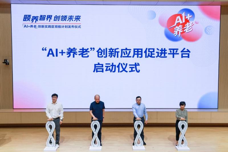 图片19--2025年7月 “AI+养老”创新应用平台正式启动.jpg