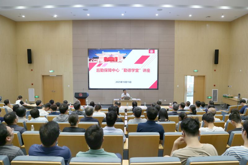 后勤保障中心举办“勤德学堂”讲座并召开秋季工作会议