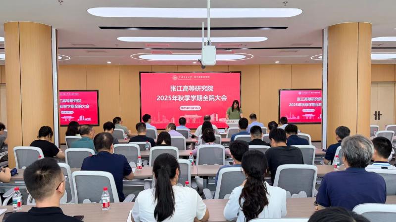 张江高等研究院召开2025年秋季学期全院大会