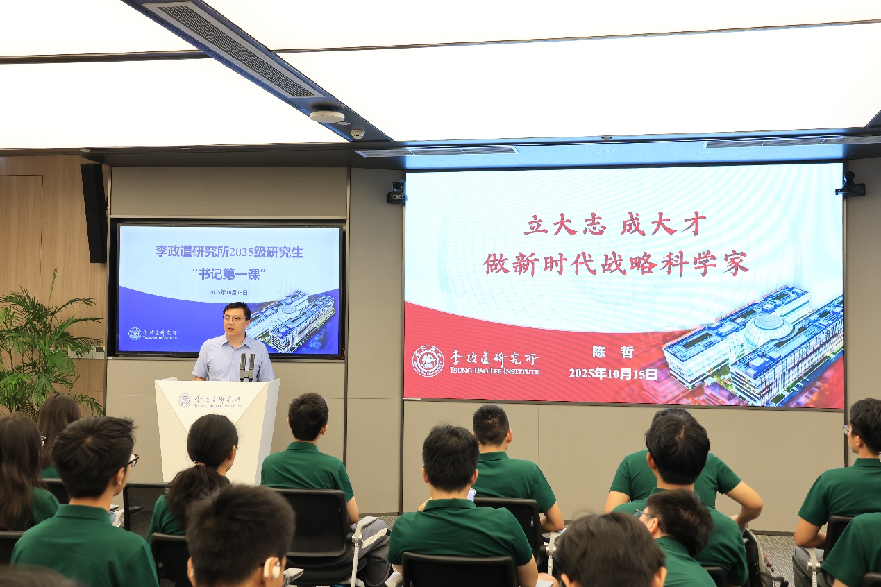 李政道研究所开展2025级研究生“书记第一课”暨新生入学教育