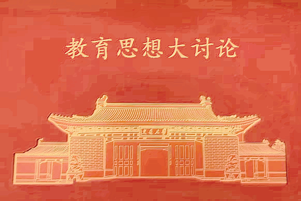 专题 | 上海交大开展第十次教育思想大讨论